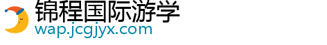 锦程国际游学